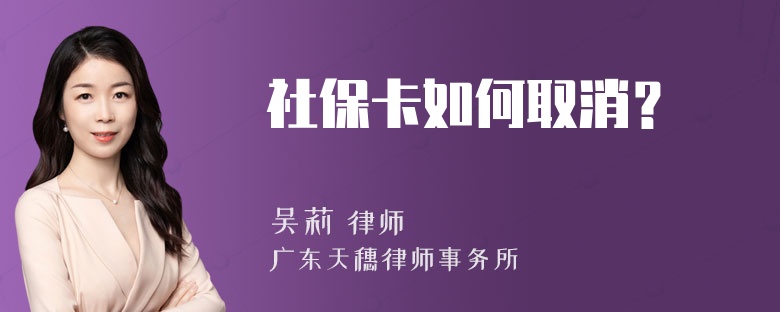 社保卡如何取消？