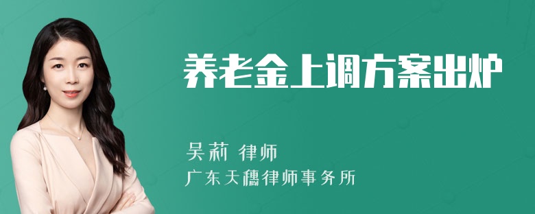 养老金上调方案出炉