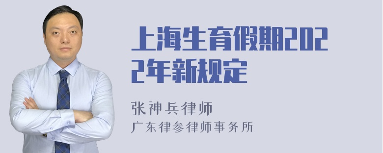 上海生育假期2022年新规定