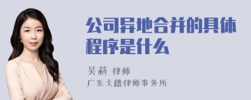 公司异地合并的具体程序是什么