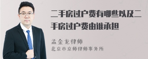 二手房过户费有哪些以及二手房过户费由谁承担