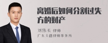 离婚后如何分割过失方的财产