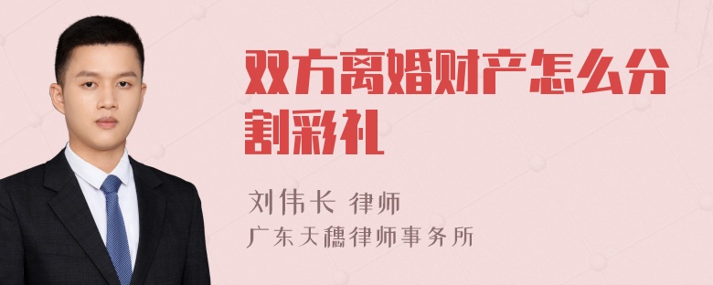 双方离婚财产怎么分割彩礼