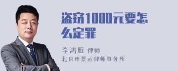 盗窃1000元要怎么定罪