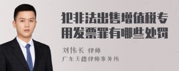 犯非法出售增值税专用发票罪有哪些处罚