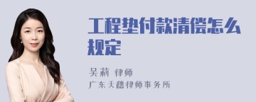 工程垫付款清偿怎么规定