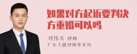 如果对方起诉要判决方重婚可以吗