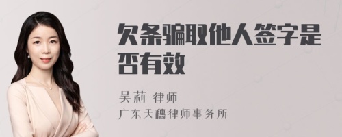 欠条骗取他人签字是否有效