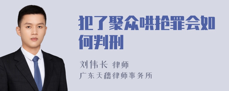 犯了聚众哄抢罪会如何判刑