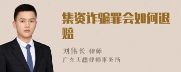 集资诈骗罪会如何退赔