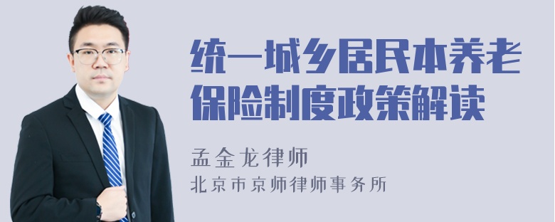 统一城乡居民本养老保险制度政策解读