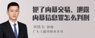 犯了内幕交易、泄露内幕信息罪怎么判刑