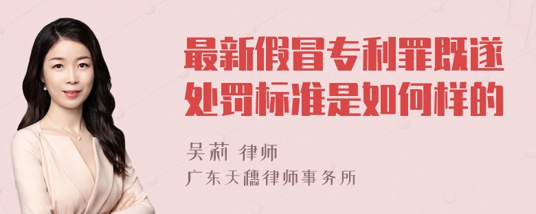 最新假冒专利罪既遂处罚标准是如何样的