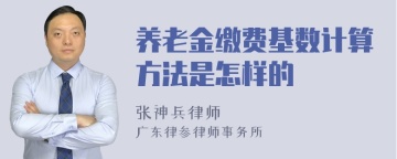 养老金缴费基数计算方法是怎样的