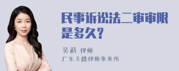 民事诉讼法二审审限是多久?