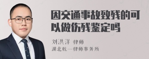 因交通事故致残的可以做伤残鉴定吗