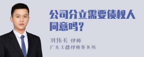 公司分立需要债权人同意吗？