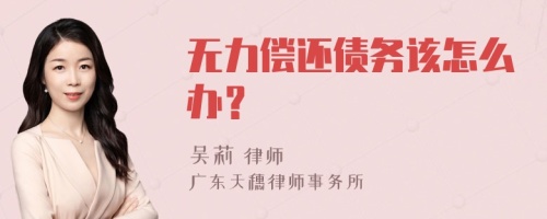 无力偿还债务该怎么办？