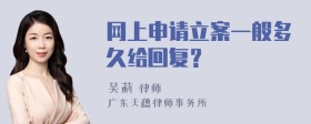 网上申请立案一般多久给回复？