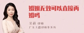 婚姻无效可以直接再婚吗