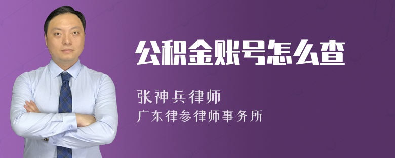 公积金账号怎么查