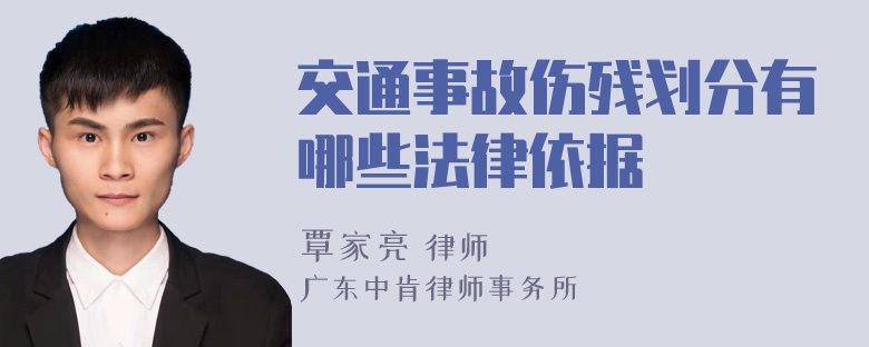 交通事故伤残划分有哪些法律依据