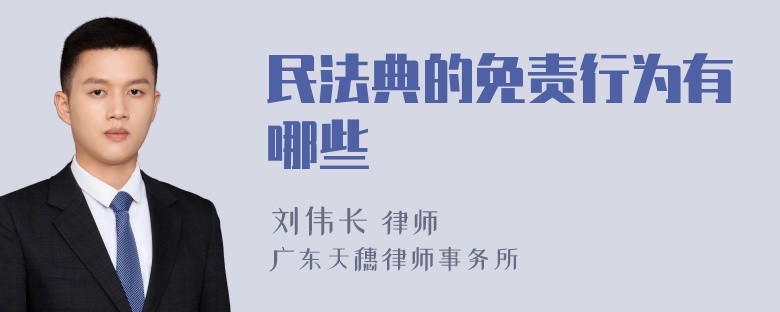 民法典的免责行为有哪些