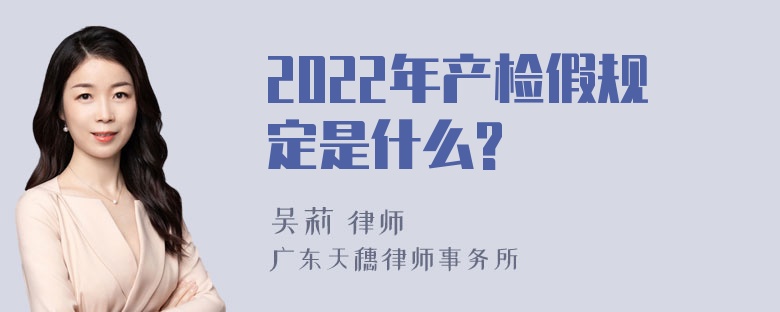 2022年产检假规定是什么?