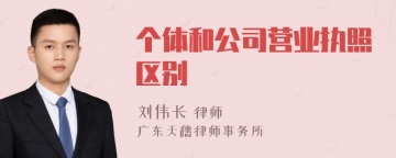 个体和公司营业执照区别