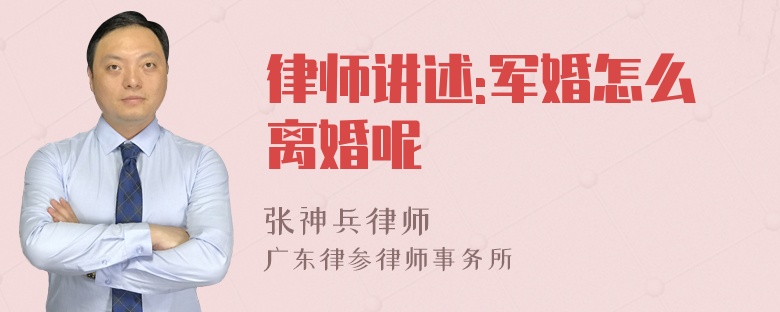 律师讲述:军婚怎么离婚呢