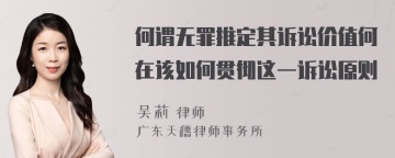 何谓无罪推定其诉讼价值何在该如何贯彻这一诉讼原则