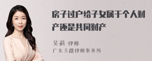 房子过户给子女属于个人财产还是共同财产