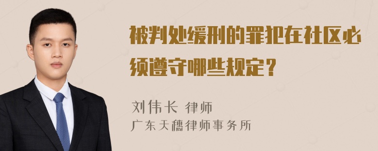 被判处缓刑的罪犯在社区必须遵守哪些规定？