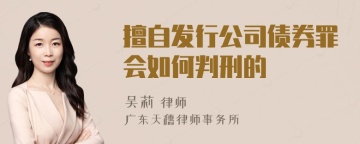 擅自发行公司债券罪会如何判刑的