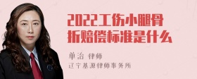 2022工伤小腿骨折赔偿标准是什么