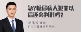 急?糖尿病人犯罪以后还会判刑吗？