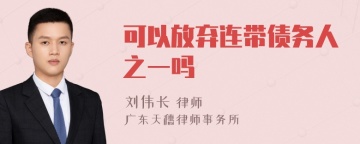 可以放弃连带债务人之一吗