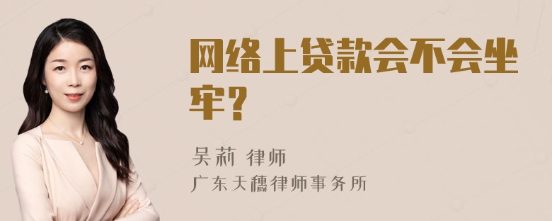 网络上贷款会不会坐牢？