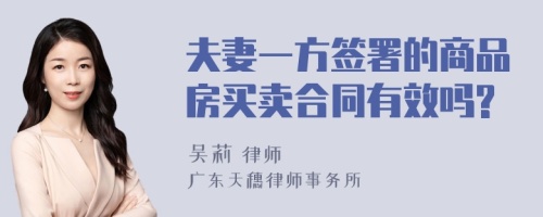 夫妻一方签署的商品房买卖合同有效吗?