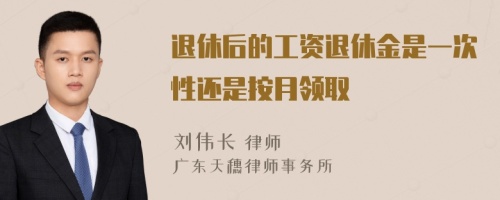 退休后的工资退休金是一次性还是按月领取