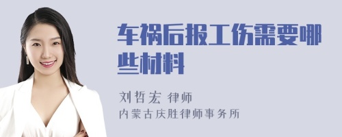 车祸后报工伤需要哪些材料