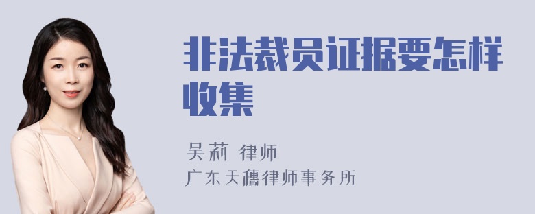 非法裁员证据要怎样收集