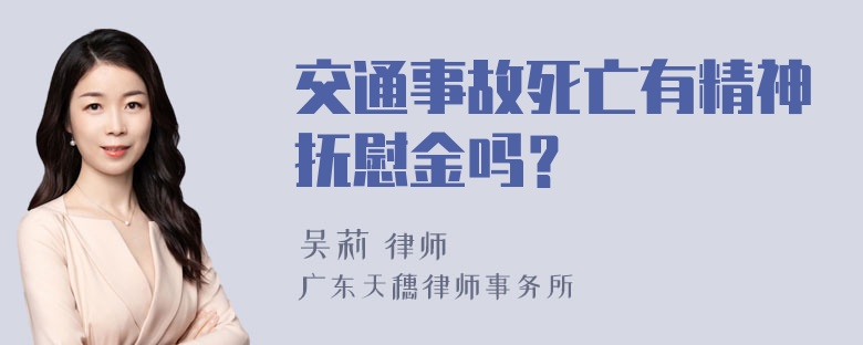 交通事故死亡有精神抚慰金吗？