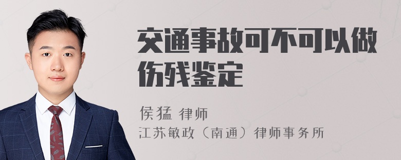 交通事故可不可以做伤残鉴定