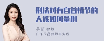 刑法对有自首情节的人该如何量刑