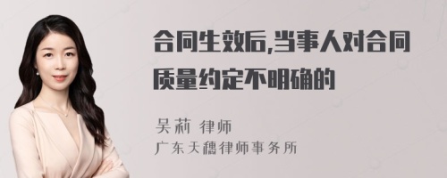 合同生效后,当事人对合同质量约定不明确的