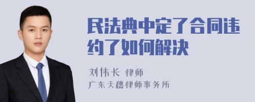 民法典中定了合同违约了如何解决