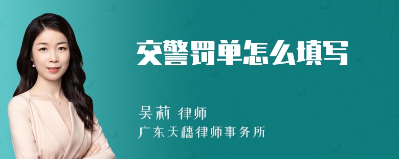 交警罚单怎么填写