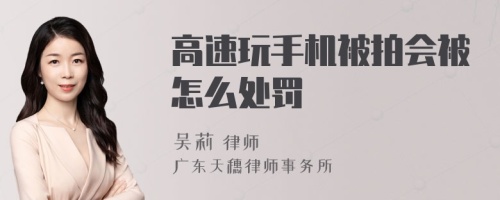 高速玩手机被拍会被怎么处罚