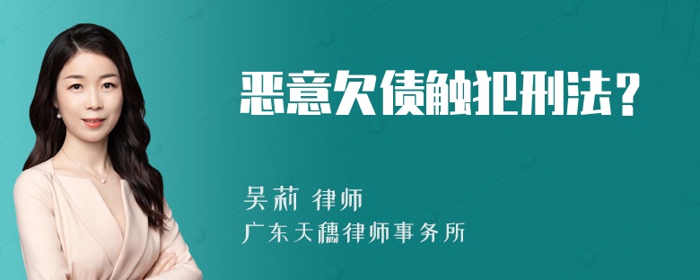 恶意欠债触犯刑法？